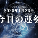 【2025年1月26日の今日の運勢】12星座占いランキング(総合運・恋愛運・金運・仕事運・健康運)