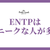 ENTPあるある徹底解剖！議論好きのユニークな性格と生き様