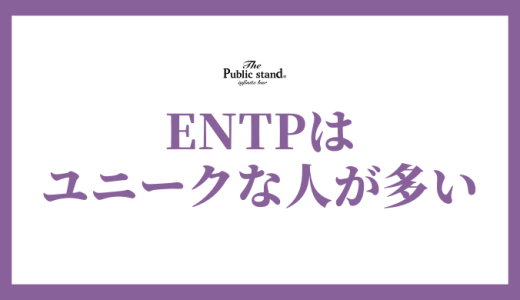 ENTP（討論者）あるある50選！議論好きのユニークな性格と生き様