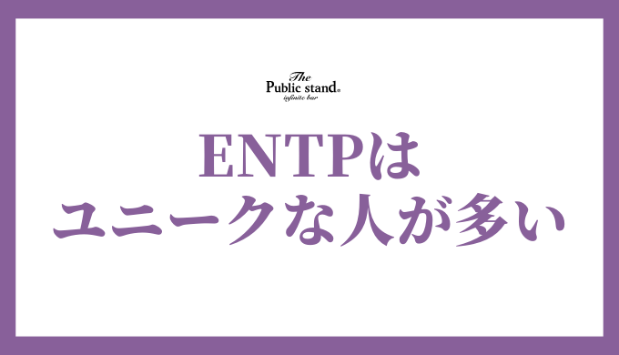 ENTPあるある徹底解剖！議論好きのユニークな性格と生き様