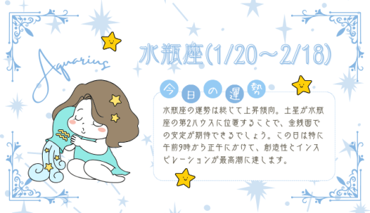 【2025年1月15日】今日の当たる占い！水瓶座の運勢とは？総合運から恋愛、仕事運、金運まで徹底解剖