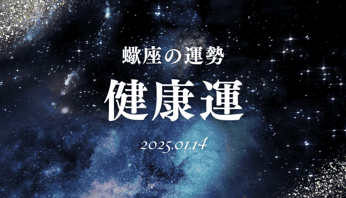 2025年1月14日の蠍座の健康運