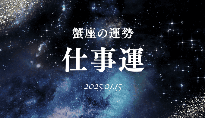 2025年1月15日の蟹座の仕事運