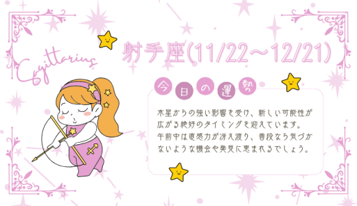 【2025年1月18日】今日の当たる占い！射手座の運勢とは？総合運から恋愛、仕事運、金運まで徹底解剖