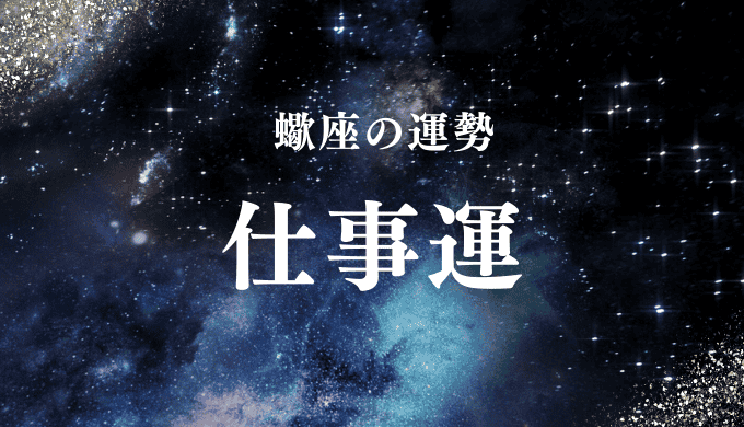 蠍座の運勢 仕事運