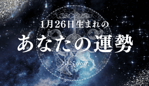 【2025年版】1月26日生まれのあなたの運勢とは？相性の良い誕生日、誕生花、誕生石、有名人を紹介！