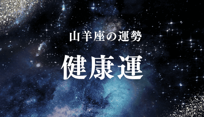 山羊座の運勢 健康運