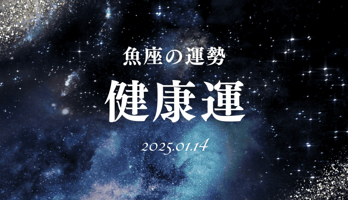 2025年1月14日の魚座の健康運