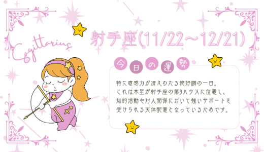 【2025年2月1日】今日の当たる占い！射手座の運勢とは？総合運から恋愛、仕事運、金運まで徹底解剖