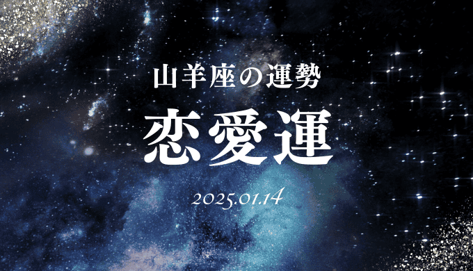 2025年1月14日の山羊座の恋愛運