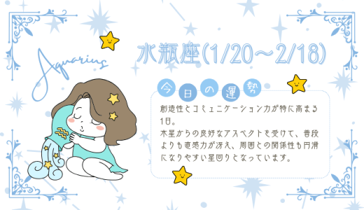 【2025年1月23日】今日の当たる占い！水瓶座の運勢とは？総合運から恋愛、仕事運、金運まで徹底解剖