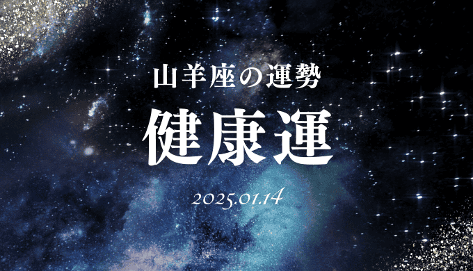 2025年1月14日の山羊座の健康運