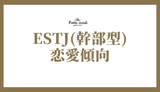 ESTJの恋愛傾向と相性とは？幹部型の魅力を徹底解剖