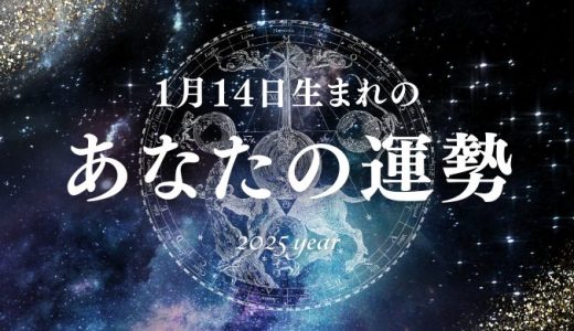 【2025年版】1月14日生まれのあなたの運勢とは？相性の良い誕生日、誕生花、誕生石、有名人を紹介！