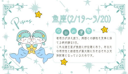 【2025年1月19日】今日の当たる占い！魚座の運勢とは？総合運から恋愛、仕事運、金運まで徹底解剖