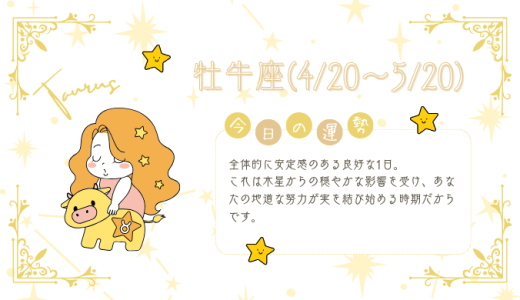 【2025年1月27日】今日の当たる占い！牡牛座の運勢とは？総合運から恋愛、仕事運、金運まで徹底解剖