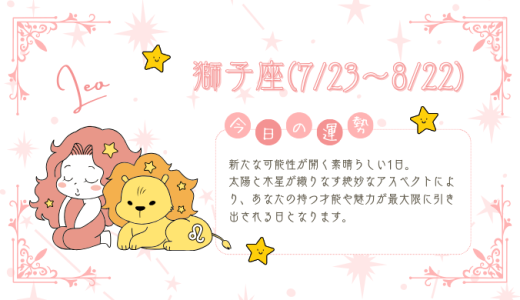 【2025年1月27日】今日の当たる占い！獅子座の運勢とは？総合運から恋愛、仕事運、金運まで徹底解剖