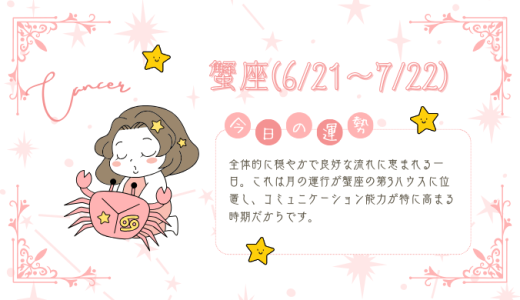 【2025年1月28日】今日の当たる占い！蟹座の運勢とは？総合運から恋愛、仕事運、金運まで徹底解剖