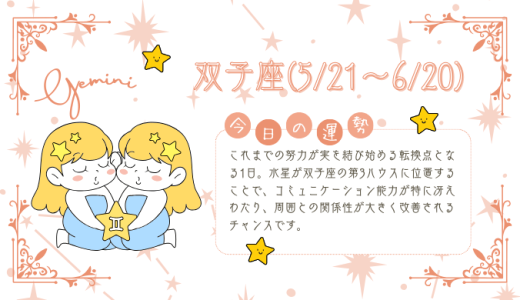 【2025年1月18日】今日の当たる占い！双子座の運勢とは？総合運から恋愛、仕事運、金運まで徹底解剖