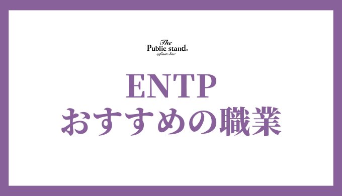 ENTP（討論者）が輝く仕事の見つけ方：強みを活かし、最適なキャリアを築く