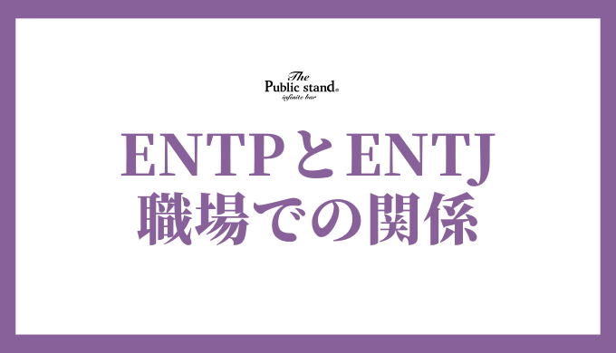 ENTJとENTP: 職場での輝きと相性の探求