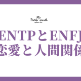 ENTPとENFJの相性を徹底解剖：恋愛、友情、家族関係まで