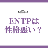 ENTPは本当に性格が悪いのか？その理由と誤解を解く