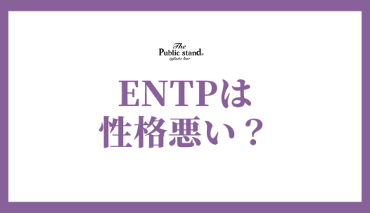 【2025年版】ENTP（討論者）は本当に性格が悪いのか？その理由と誤解を解く