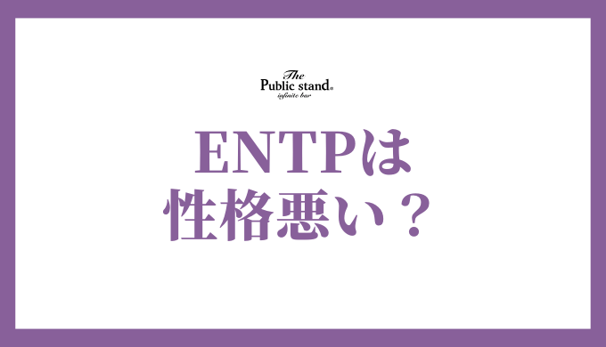 ENTPは本当に性格が悪いのか？その理由と誤解を解く