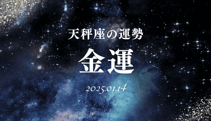 金運：2025年1月14日の天秤座