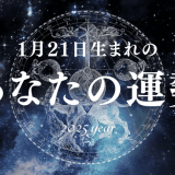 【2025年版】1月21日生まれのあなたの運勢とは？相性の良い誕生日、誕生花、誕生石、有名人を紹介！