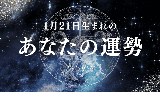 【2025年版】1月21日生まれのあなたの運勢とは？相性の良い誕生日、誕生花、誕生石、有名人を紹介！