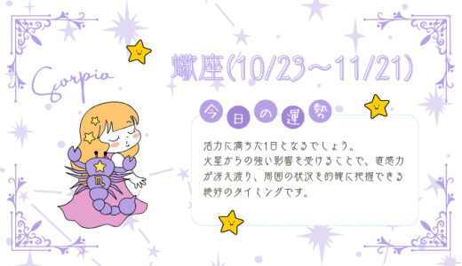 【2025年1月14日】今日の当たる占い！蠍座の運勢とは？総合運から恋愛、仕事運、金運まで徹底解剖