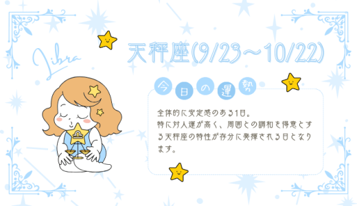 【2025年1月22日】今日の当たる占い！天秤座の運勢とは？総合運から恋愛、仕事運、金運まで徹底解剖