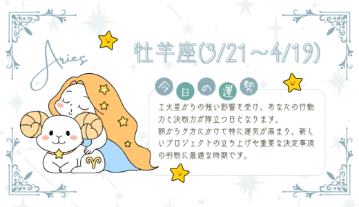 【2025年1月29日】今日の当たる占い！牡羊座の運勢とは？総合運から恋愛、仕事運、金運まで徹底解剖