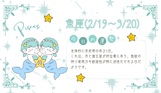 【2025年1月28日】今日の当たる占い！魚座の運勢とは？総合運から恋愛、仕事運、金運まで徹底解剖