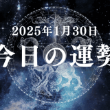 【2025年1月30日の今日の運勢】12星座占いランキング(総合運・恋愛運・金運・仕事運・健康運)