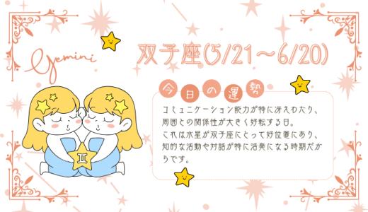 【2025年1月21日】今日の当たる占い！双子座の運勢とは？総合運から恋愛、仕事運、金運まで徹底解剖