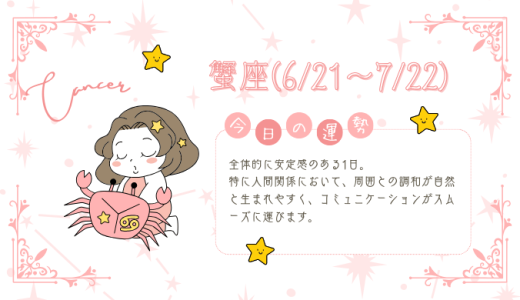 【2025年1月24日】今日の当たる占い！蟹座の運勢とは？総合運から恋愛、仕事運、金運まで徹底解剖