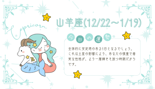 【2025年1月20日】今日の当たる占い！山羊座の運勢とは？総合運から恋愛、仕事運、金運まで徹底解剖