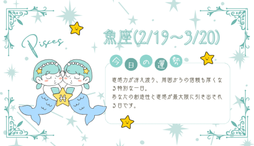 【2025年2月1日】今日の当たる占い！魚座の運勢とは？総合運から恋愛、仕事運、金運まで徹底解剖