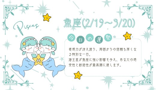 【2025年1月15日】今日の当たる占い！魚座の運勢とは？総合運から恋愛、仕事運、金運まで徹底解剖