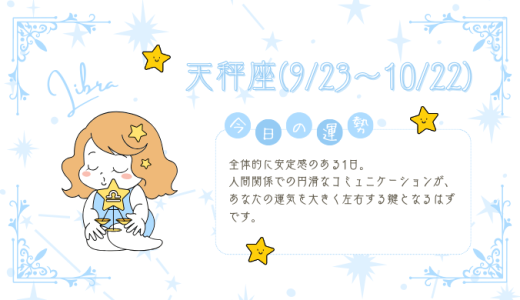 【2025年1月24日】今日の当たる占い！天秤座の運勢とは？総合運から恋愛、仕事運、金運まで徹底解剖