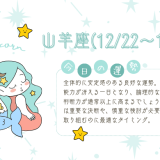 全体的に安定感のある良好な運勢が期待できます。 【2025年1月15日】今日の当たる占い！山羊座の運勢とは？総合運から恋愛、仕事運、金運まで徹底解剖