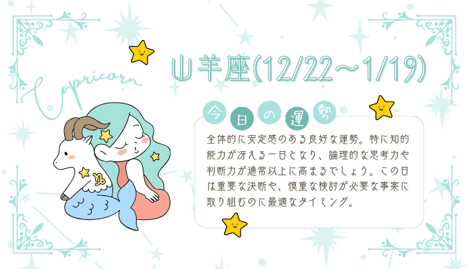 2025年1月15日】今日の当たる占い！山羊座の運勢とは？総合運から恋愛、仕事運、金運まで徹底解剖 | パブリックスタンド