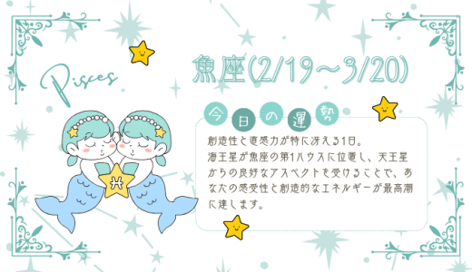 【2025年1月14日】今日の当たる占い！魚座の運勢とは？総合運から恋愛、仕事運、金運まで徹底解剖