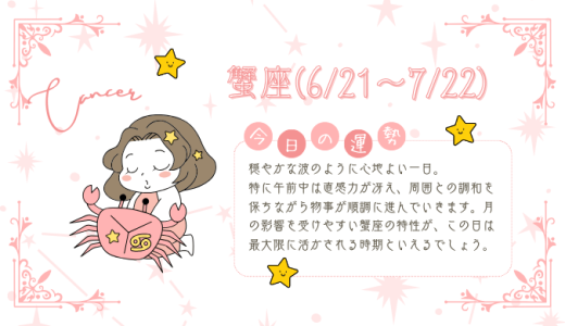 【2025年1月22日】今日の当たる占い！蟹座の運勢とは？総合運から恋愛、仕事運、金運まで徹底解剖