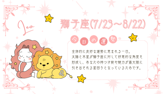 【2025年1月29日】今日の当たる占い！獅子座の運勢とは？総合運から恋愛、仕事運、金運まで徹底解剖