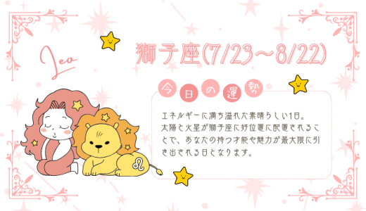 【2025年1月25日】今日の当たる占い！獅子座の運勢とは？総合運から恋愛、仕事運、金運まで徹底解剖