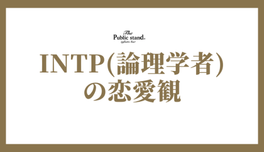 INTP(論理学者)の恋愛傾向と相性とは？論理的な恋を理解する